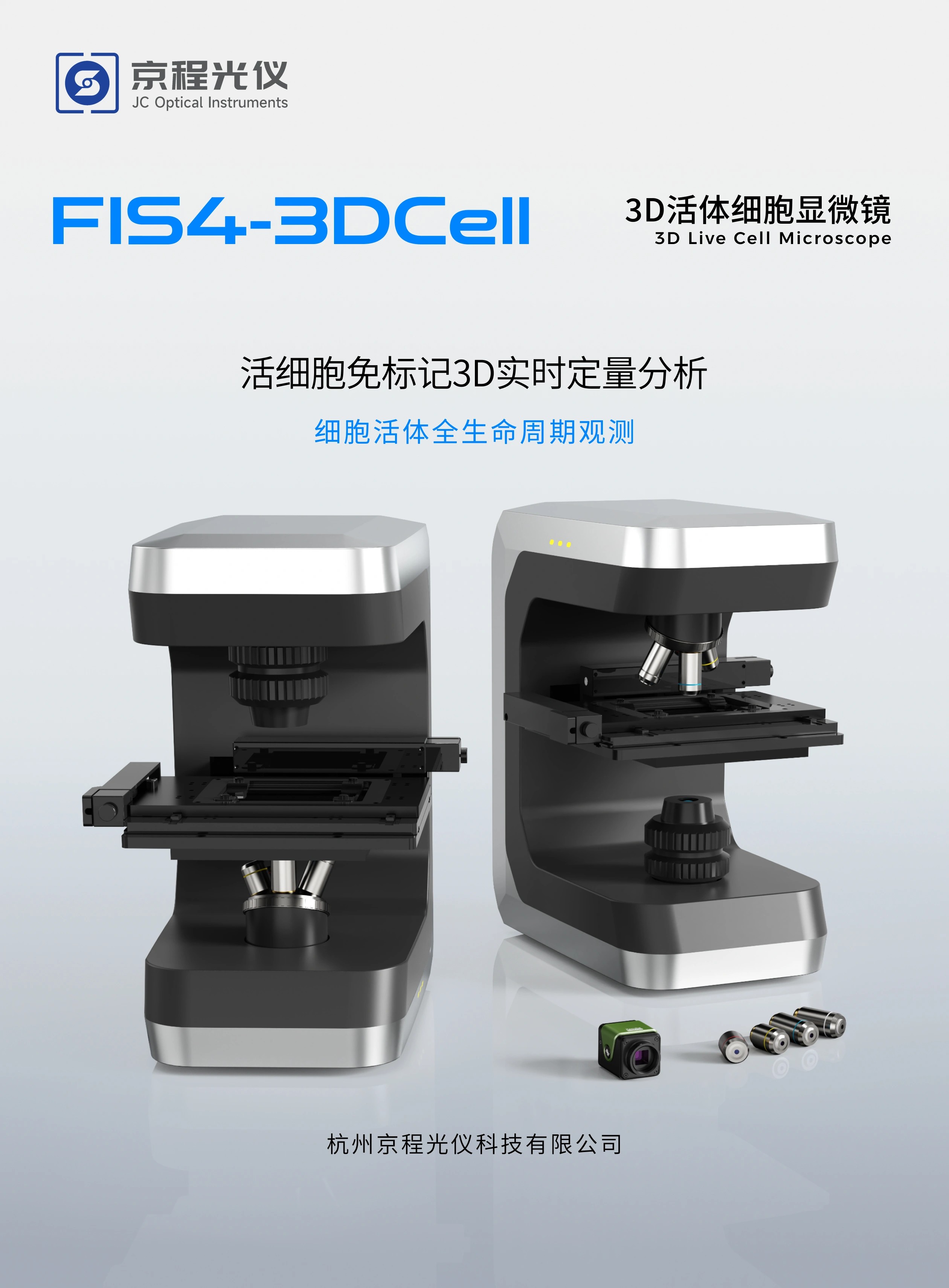 FIS4-3D活体细胞显微镜产品手册