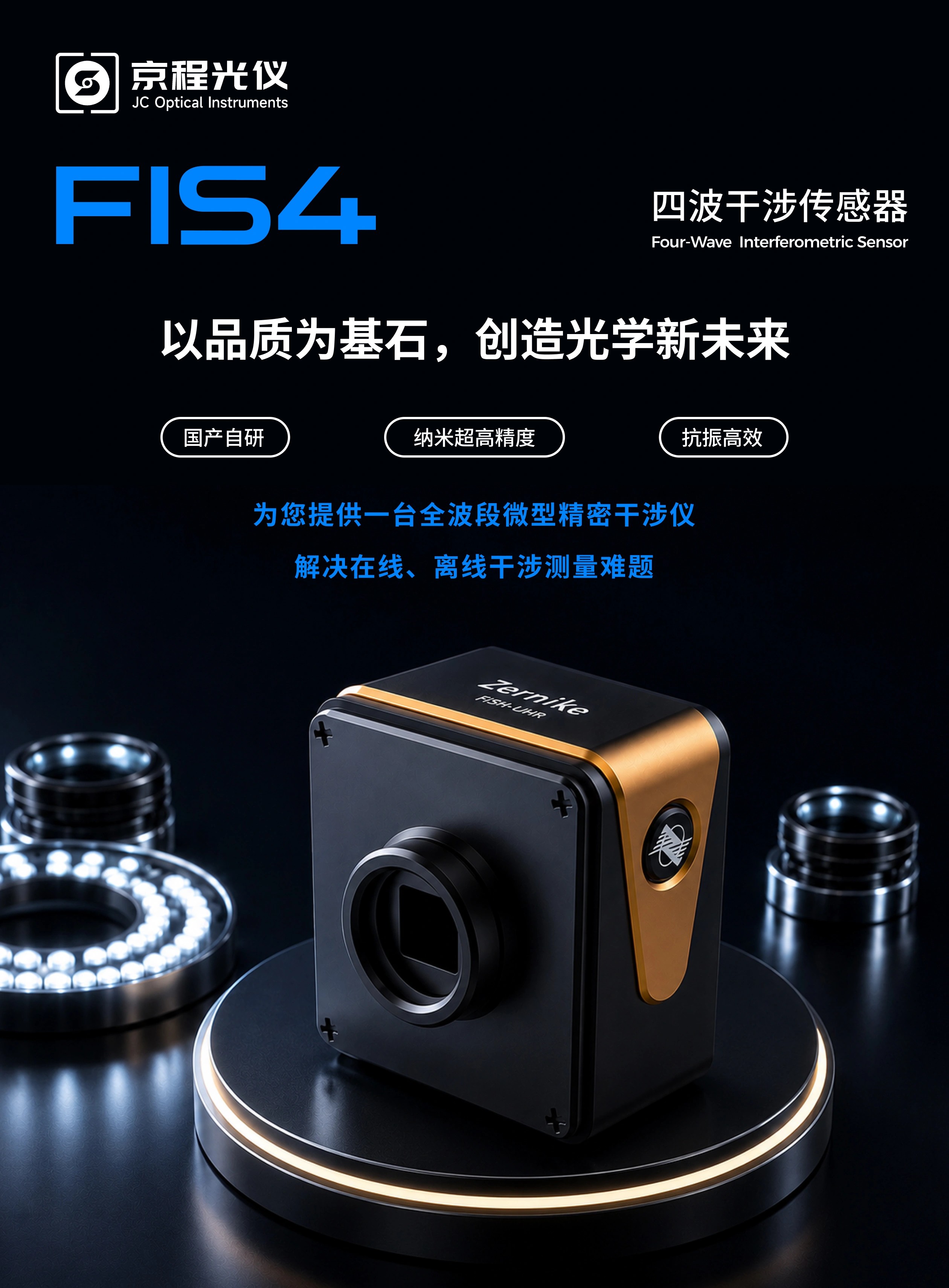 FIS4四波干涉传感器产品手册